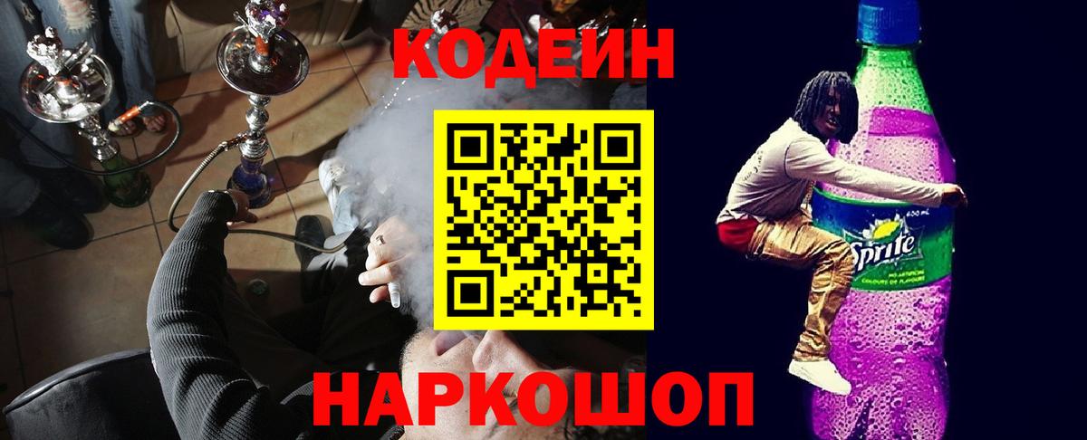 Кодеин Purple Drank Берёзовский